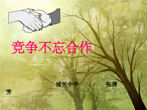 《竞争不忘合作》PPT课件