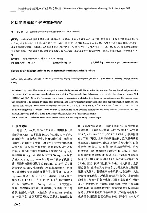吲达帕胺缓释片致严重肝损害