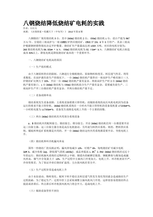 八钢烧结降低烧结矿电耗的实践    