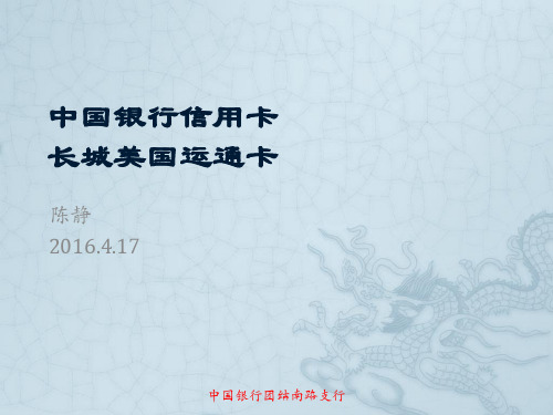 中国银行信用卡--长城美国运通卡
