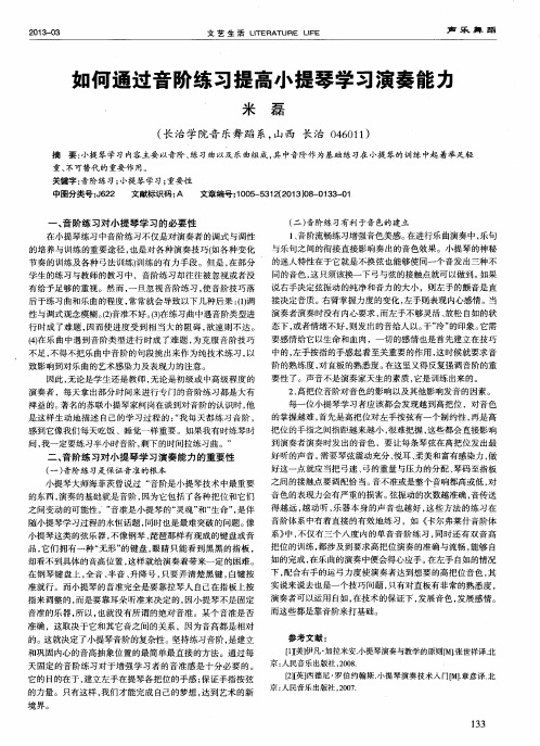 如何通过音阶练习提高小提琴学习演奏能力