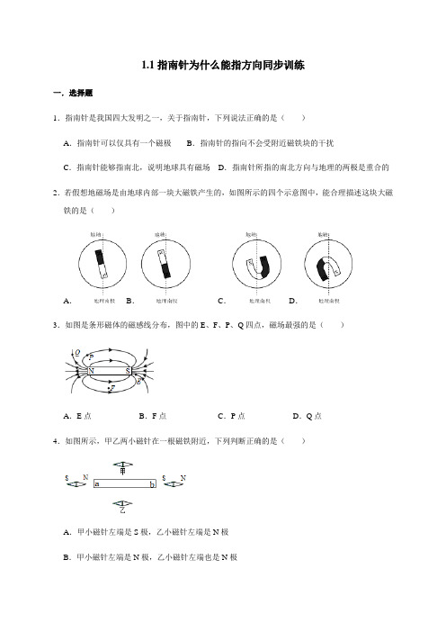 第一单元 1.1 指南针为什么能指方向 同步训练 —2020-2021学年浙教版八年级科学下册