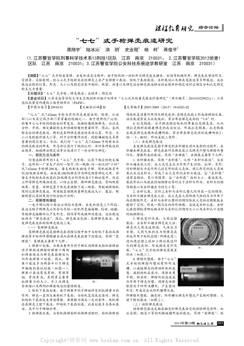 “七七”式手枪弹壳痕迹研究