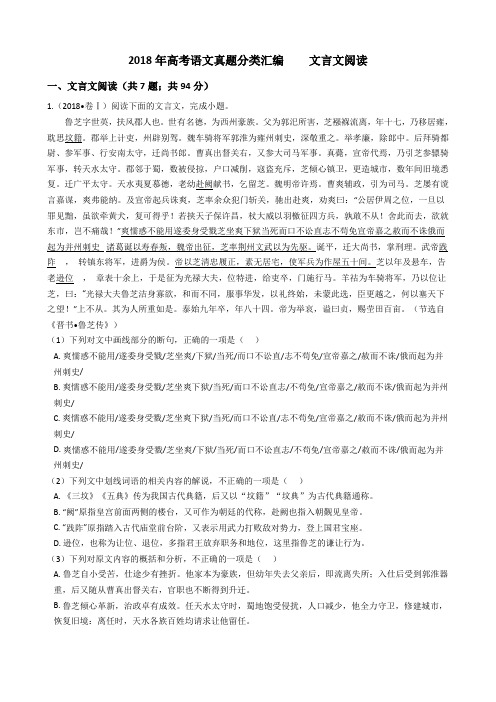 2018年高考语文真题分类汇编  文言文阅读.doc