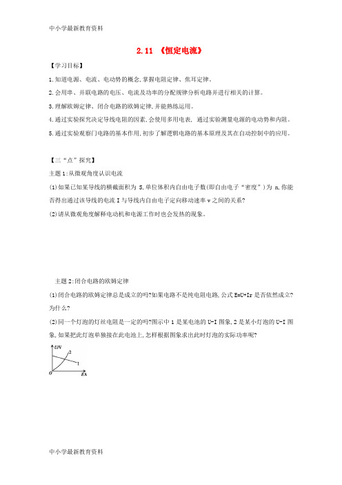河北省邢台市高中物理 第二章 恒定电流 2.11 恒定电流学案(无答案)新人教版选修3-1
