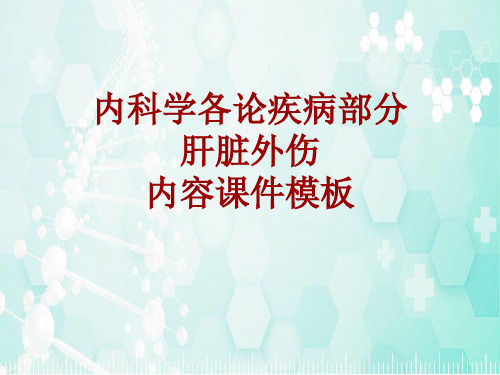 内科学_各论_疾病：肝脏外伤_课件模板