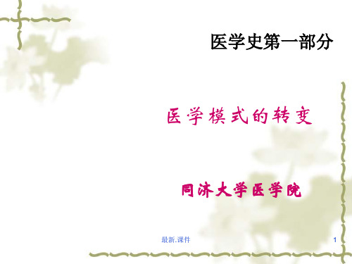 医学模式的转变培训课件.ppt