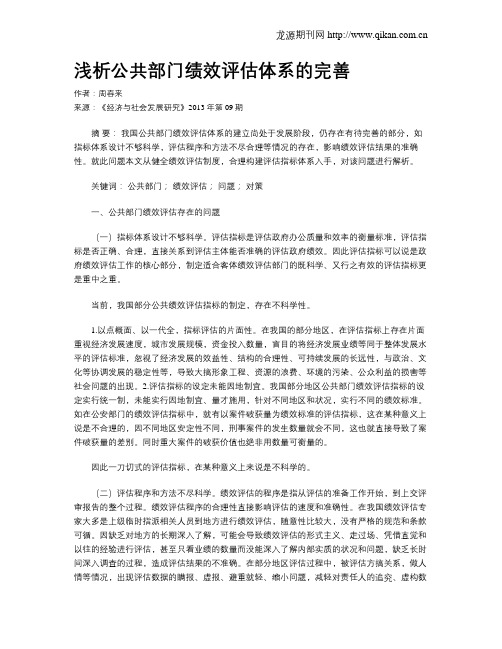 浅析公共部门绩效评估体系的完善