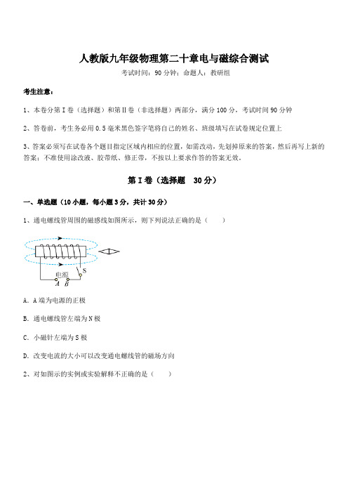 2022年人教版九年级物理第二十章电与磁综合测试试卷(含答案解析)