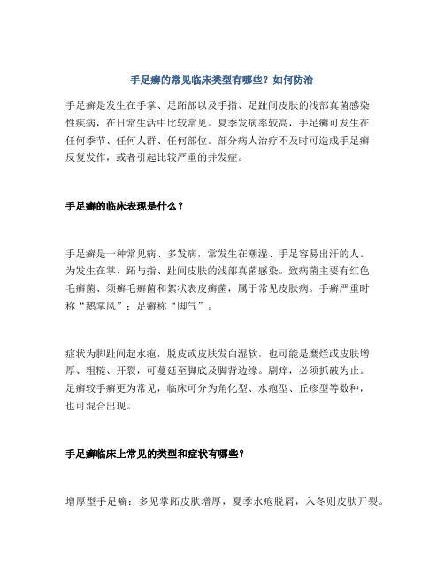 手足癣的常见临床类型有哪些？如何防治