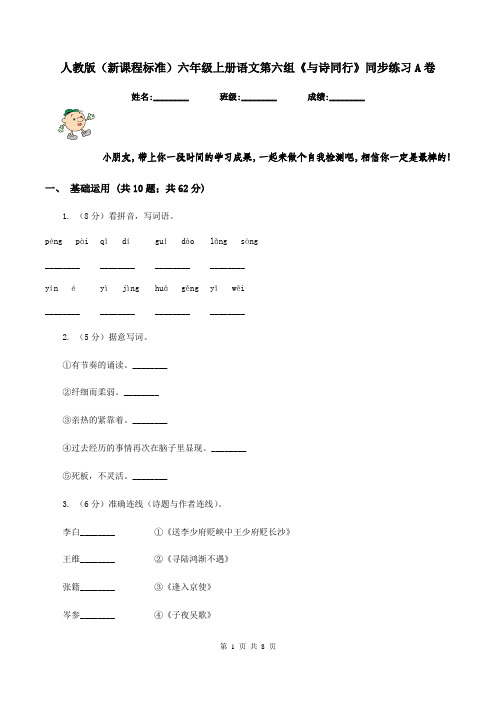 人教版(新课程标准)六年级上册语文第六组《与诗同行》同步练习A卷