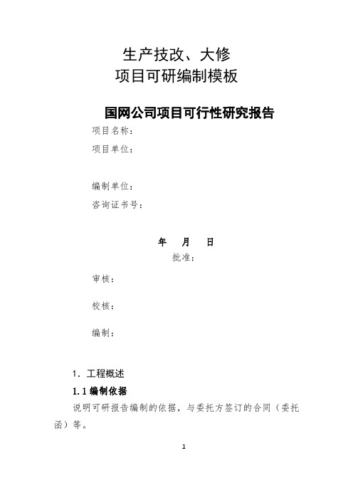 电网公司生产技改 大修项目(可研模板 项目建议书)