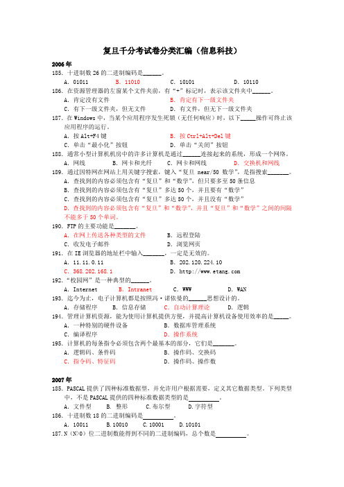 10复旦千分考试卷分类汇编(信息科技)