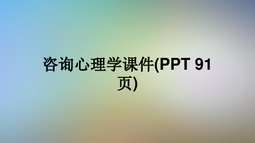 咨询心理学课件(PPT 91页)