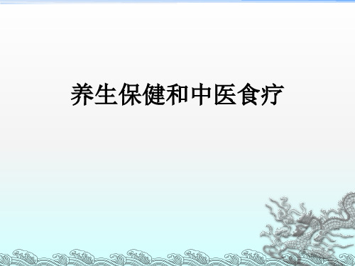 养生与中医食疗PPT课件