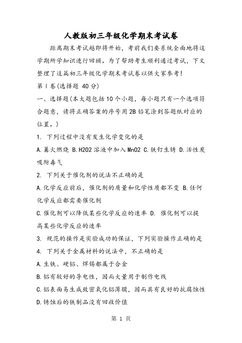 人教版初三年级化学期末考试卷-2019年精选教育文档