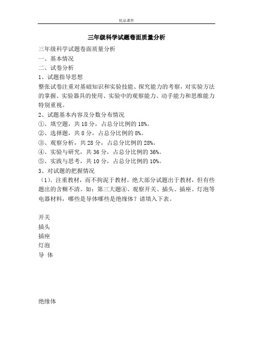三年级科学试题卷面质量分析