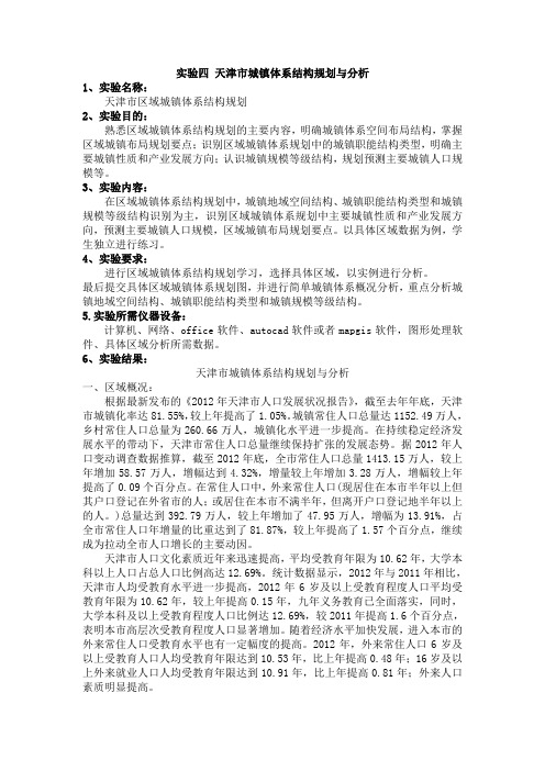 天津市城镇体系结构规划与分析
