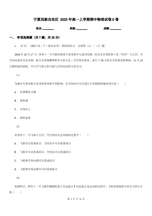 宁夏回族自治区 2020年高一上学期期中物理试卷D卷