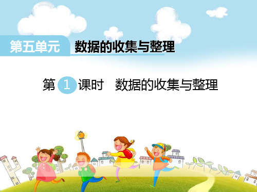 《数据的收集和整理》ppt演示课件