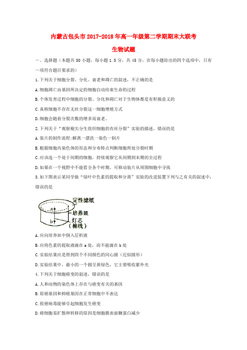 2017_2018学年高一生物下学期期末大联考试题