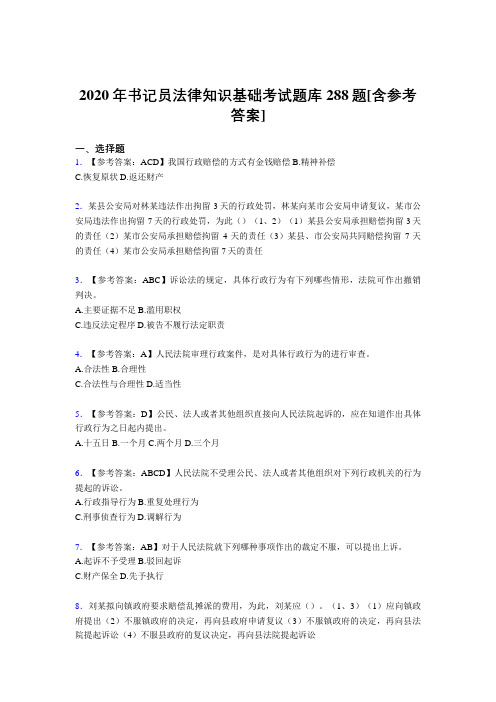 最新精选2020年书记员法律知识基础考核题库完整版288题(含标准答案)