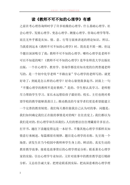 读教师不可不知的心理学有感
