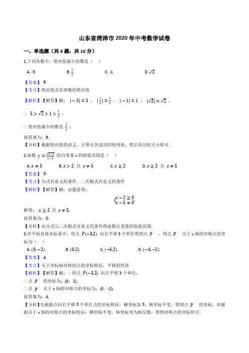 山东省菏泽市2020年中考数学试题(Word版,含答案与解析)