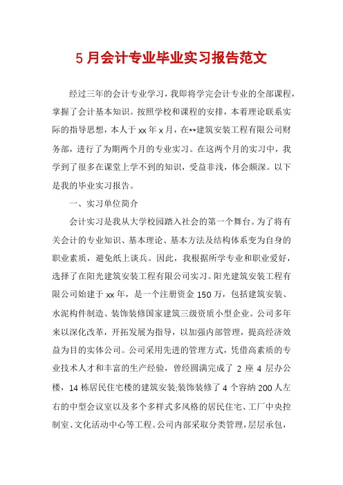 5月会计专业毕业实习报告范文