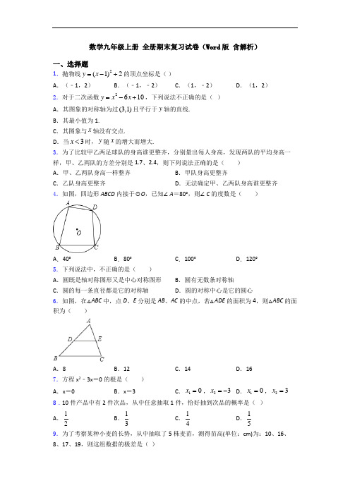 数学九年级上册 全册期末复习试卷(Word版 含解析)