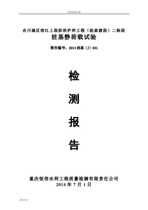 桩基静载荷试验检测报告材料