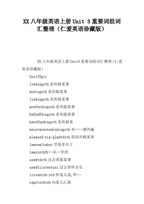 2017八年级英语上册Unit 3重要词组词汇整理(仁爱英语珍藏版)