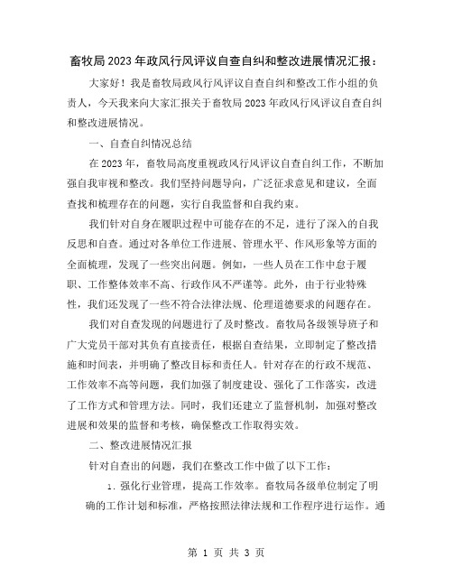 畜牧局2023年政风行风评议自查自纠和整改进展情况汇报