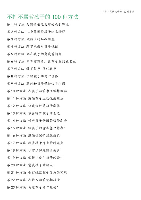 不打不骂教孩子的100种方法