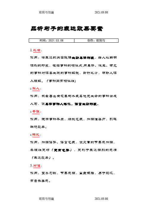 品析句子的表达效果之欧阳与创编