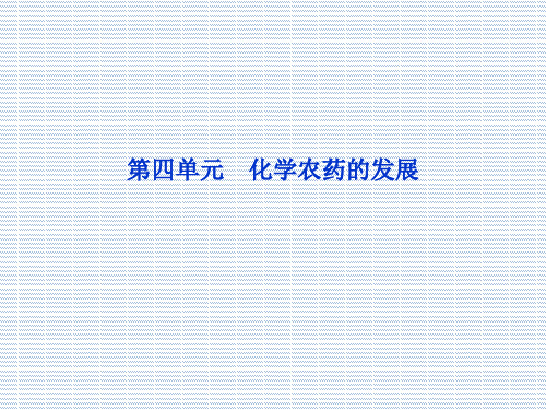 2012苏教版化学选修2化学与技术课件专题5第四单元化学农药的发展