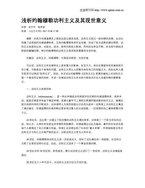 浅析约翰穆勒功利主义及其现世意义