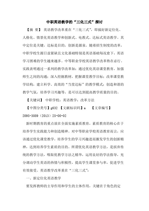 中职英语教学的“三化三式”探讨