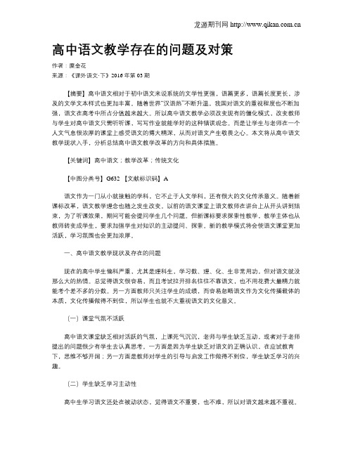 高中语文教学存在的问题及对策