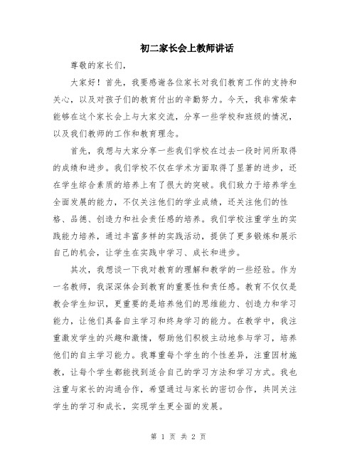 初二家长会上教师讲话