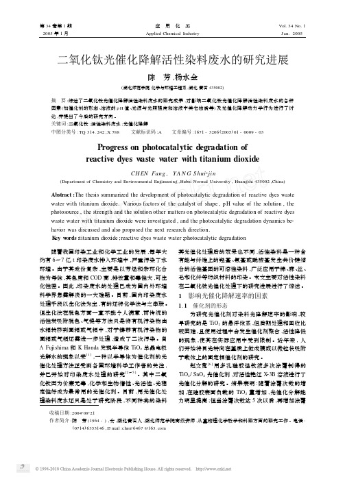 二氧化钛光催化降解活性染料废水的研究进展