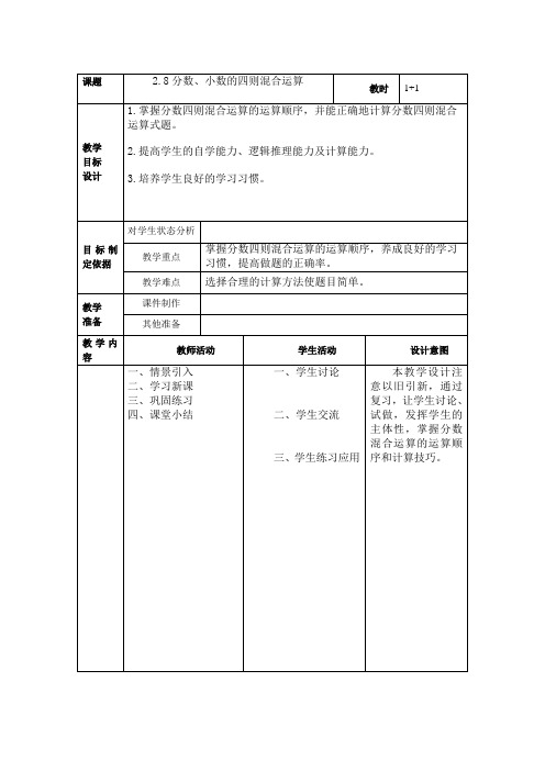 上海教育版数学六上《分数、小数的四则混合运算》word教案