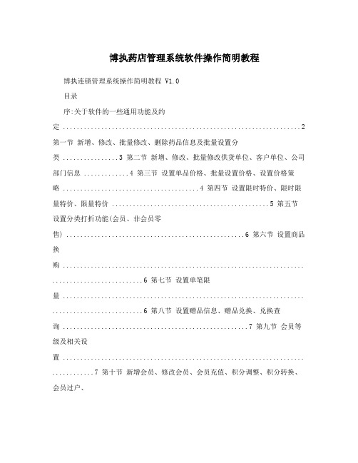 博执药店管理系统软件操作简明教程