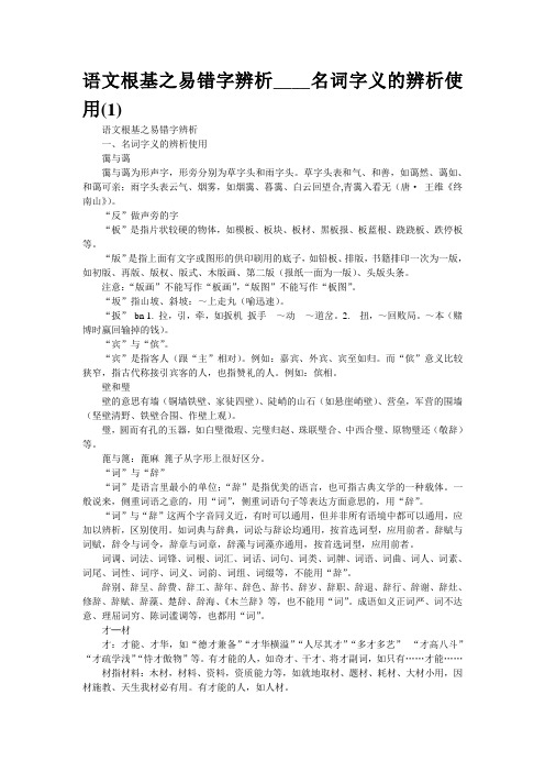 重点名校高考语文备考--语文根基之易错字辨析____名词字义的辨析使用(1)(精校完美打印版)