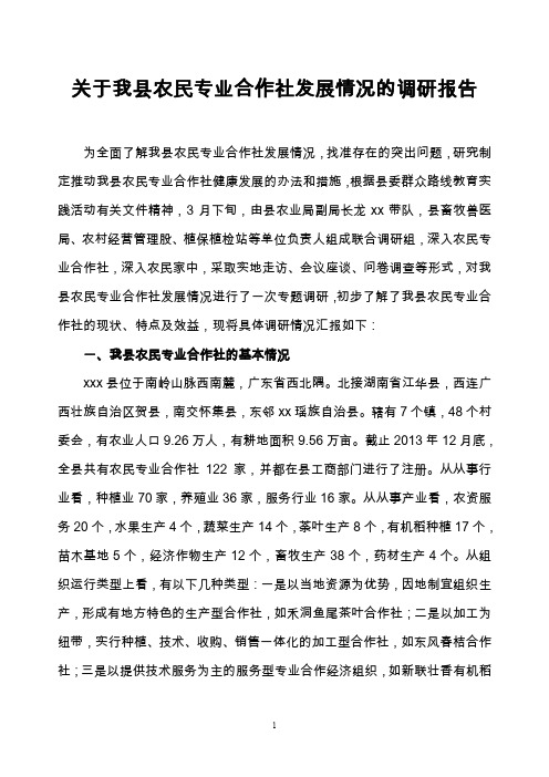 关于我县农民专业合作社发展情况的调研报告