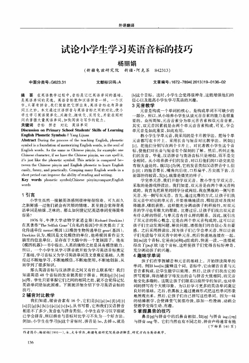 试论小学生学习英语音标的技巧