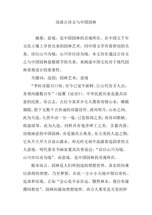 浅谈古诗文与中国园林