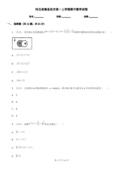 河北省秦皇岛市高一上学期期中数学试卷