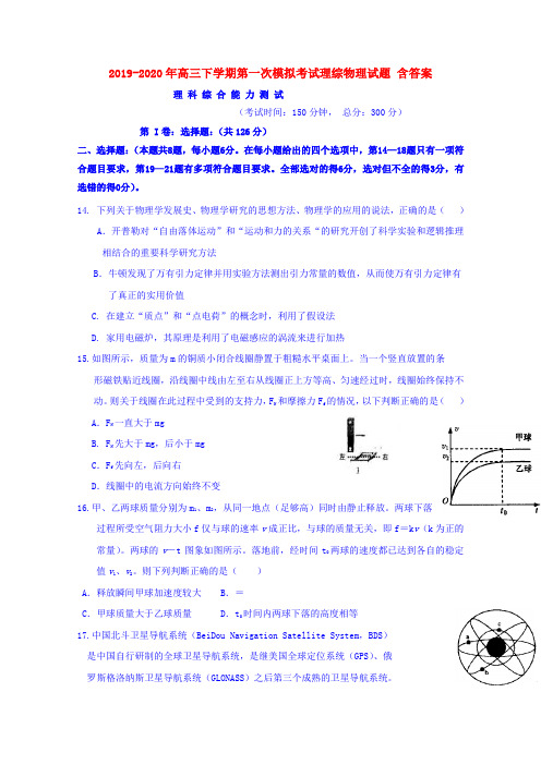 2019-2020年高三下学期第一次模拟考试理综物理试题 含答案