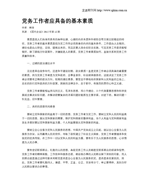 党务工作者应具备的基本素质